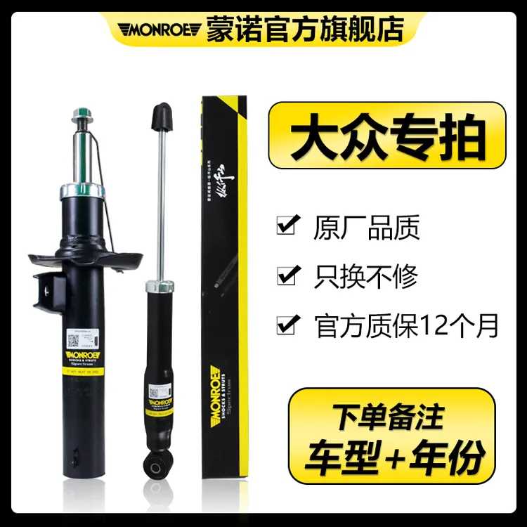 MONROE/蒙诺大众系列 迈腾b7宝来朗逸原厂配套品牌汽车减震避震器