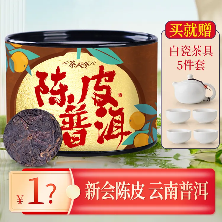 【5折加赠茶具五件套】茶人岭普洱茶陈皮普洱熟茶50克系列套组