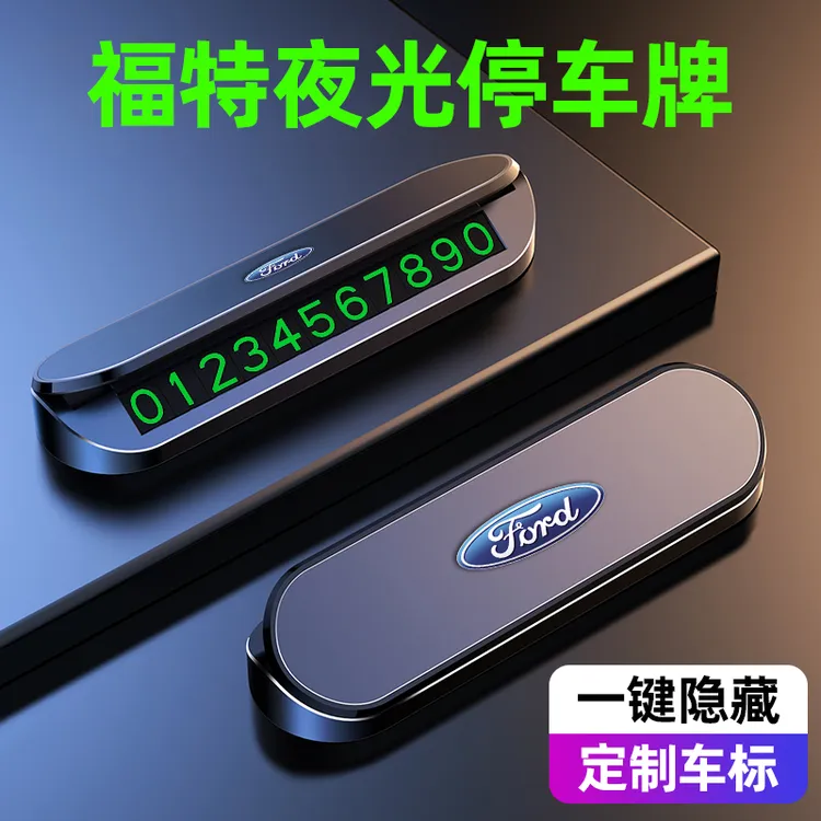 福特蒙迪欧锐界探险者福克斯临时停车号码牌车载挪车电话牌移车卡