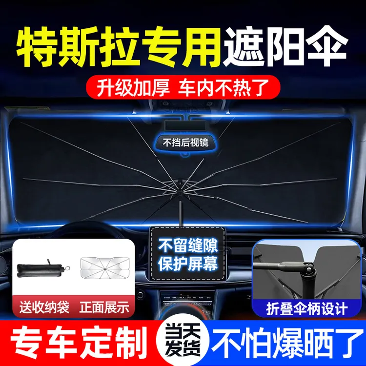 车梦者适用特斯拉 Model3/X/ModelY遮阳帘汽车防晒伞前挡隔热防晒
