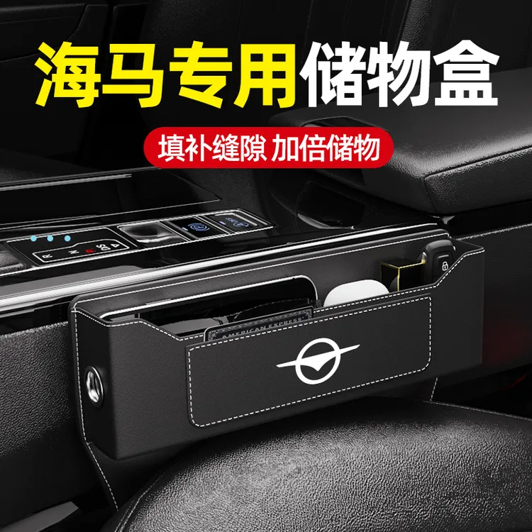 适用于海马8S/6P/7X新能源S5汽车座椅缝隙储物盒车内饰收纳盒置物