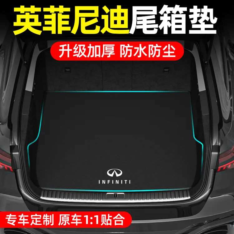 适用英菲尼迪QX50 Q50L QX60 Q70后备箱垫汽车尾箱垫车内装饰用品