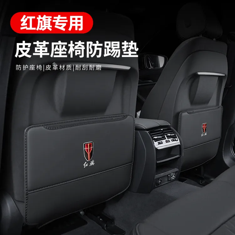 红旗H5后排座椅防踢垫HS5/EHS3/H7/H9/HS7汽车内饰用品改装饰大全