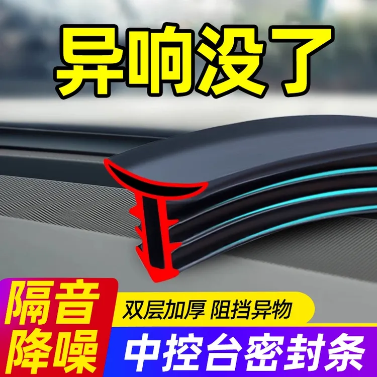 汽车中控仪表台密封条车内饰异响降噪防尘前挡风玻璃缝隙隔音胶条