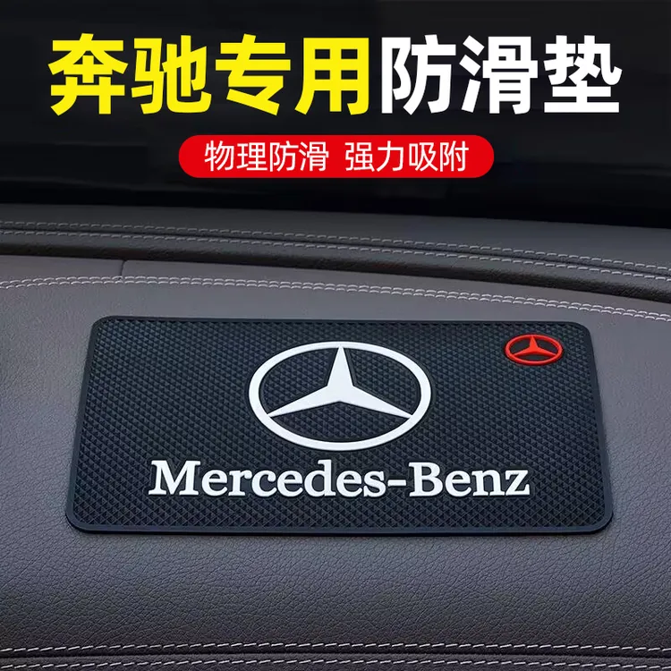 奔驰C级C260L车载防滑垫E级E300L汽车仪表台置物垫子车内装饰用品