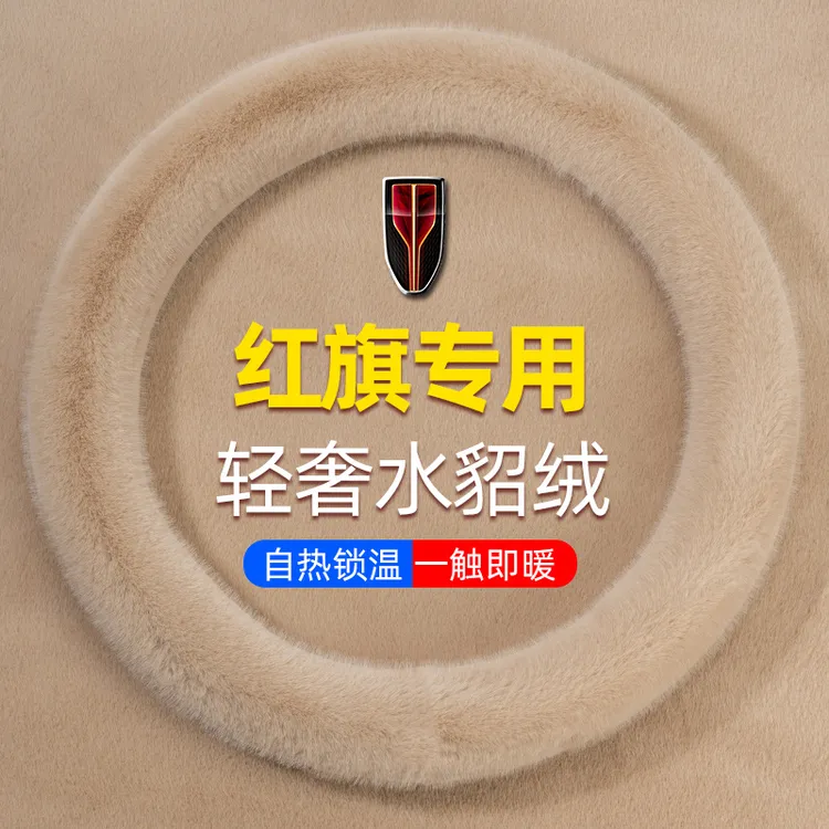 红旗H5HS5HS3H9H6HS7EH7EQM5汽车方向盘套冬季短毛绒加热车载把套
