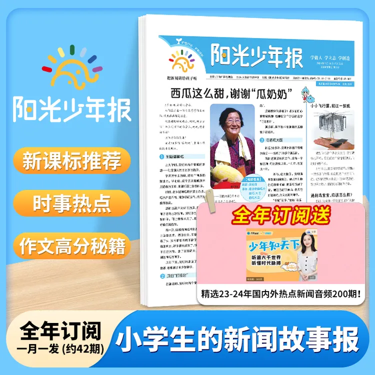 【小学版】阳光少年报全年订阅月发一次共42期 时事热点新闻报
