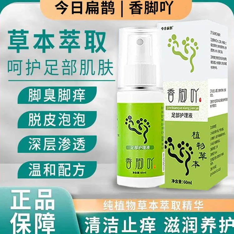 今日扁鹊香脚丫香脚吖足部护理液官方正品草本喷雾速干鞋袜喷雾
