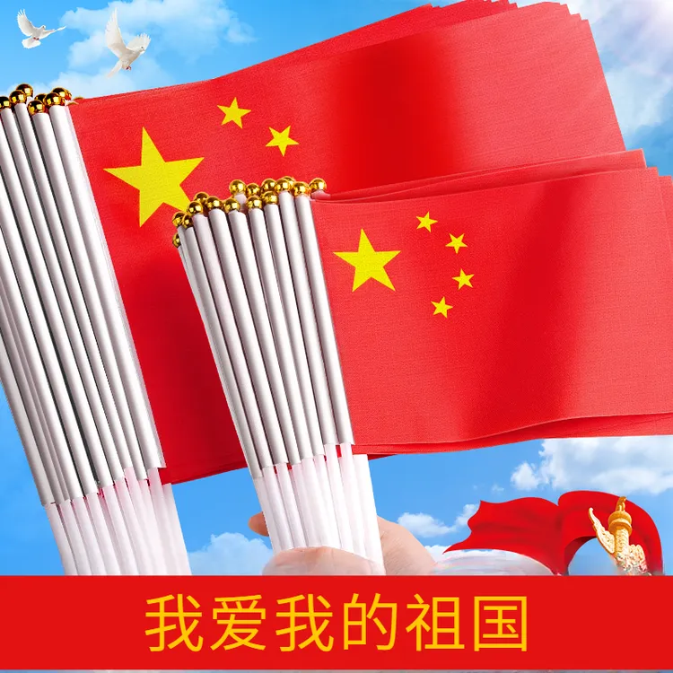 小国旗手摇国旗8号手持小号7号中国旗子国庆节五星红旗户外装饰