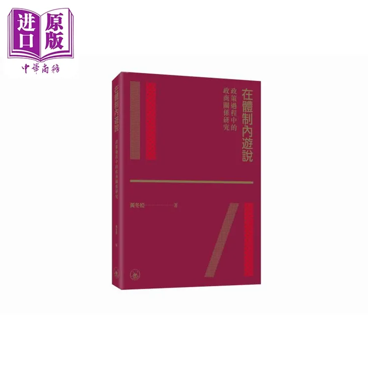 预售 【中商】在体制内游说 政策过程中的政商关系研究 港台原版 
