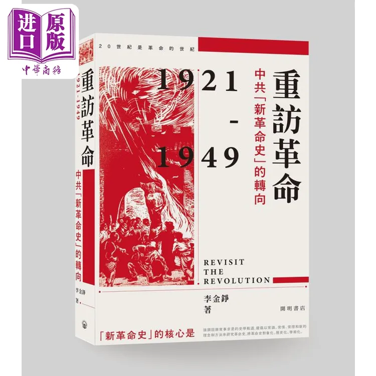 【中商】重访革命 中共新革命史的转向 港台原版 李金铮平装