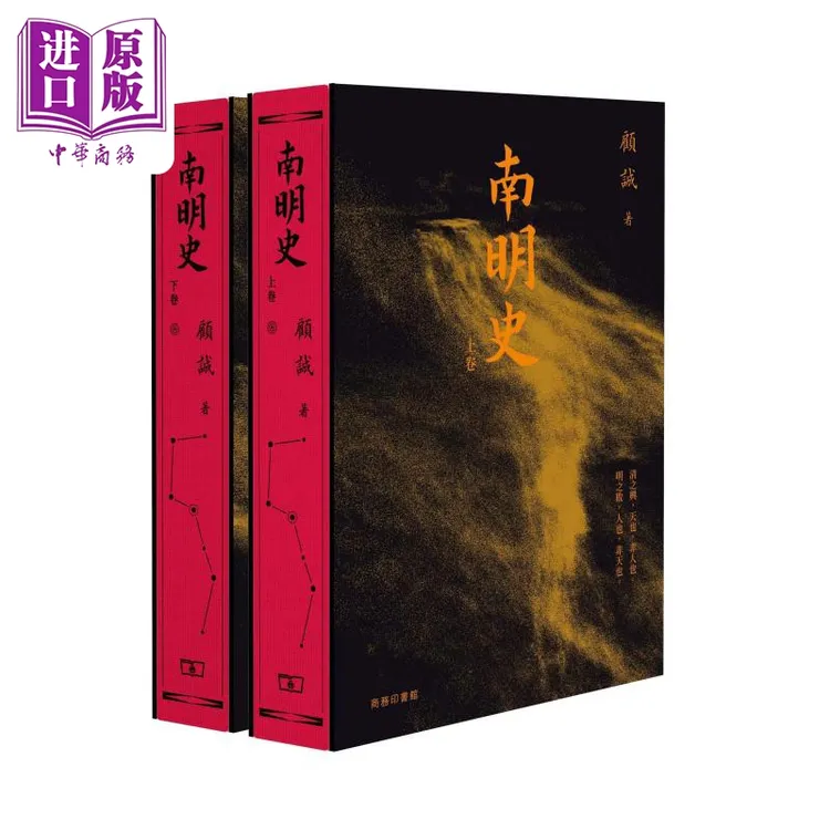 【中商】南明史 上下卷 港台原版 顾诚 香港商务印书馆