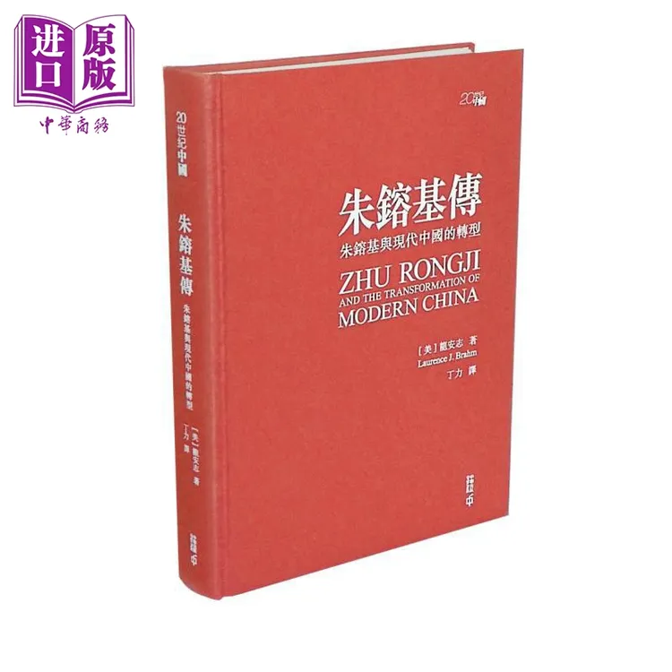 【中商】朱镕基传 朱镕基与现代中国的转型 亲签精装典藏版