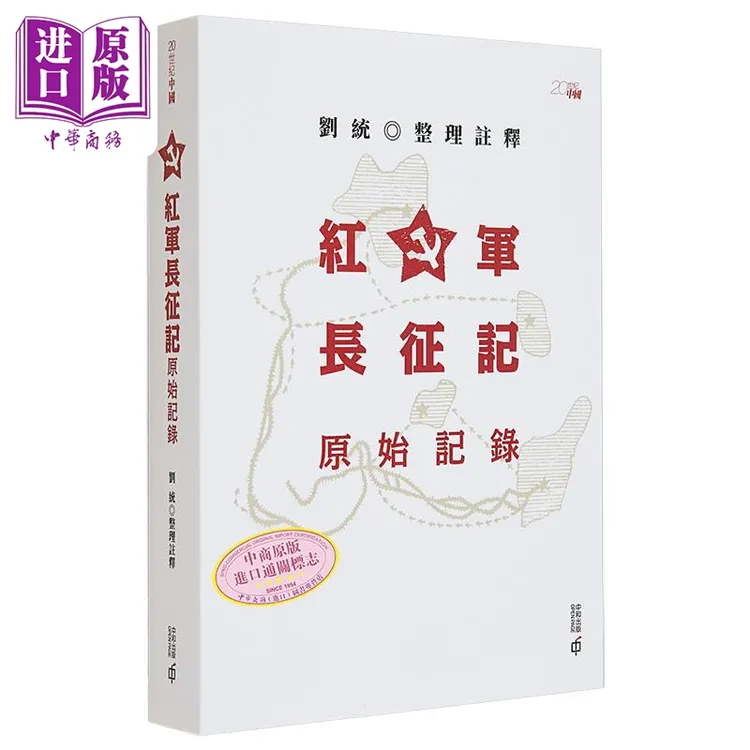 预售 【中商】红军长征记 原始记录 港台原版 刘统 香港中和出版