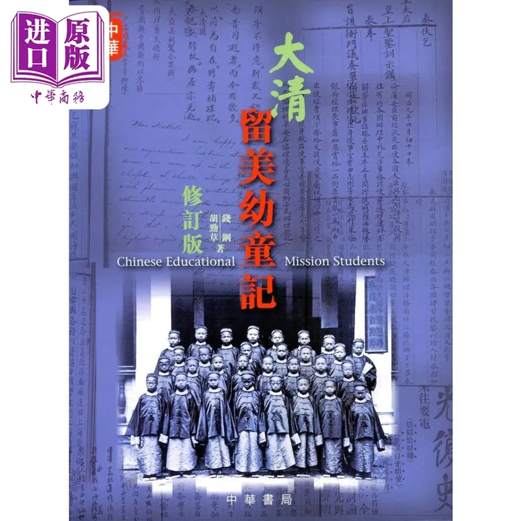 【中商】大清留美幼童记 修订版 港台原版 胡劲草 钱钢 香港