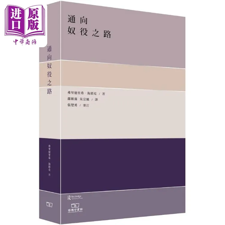 【中商】通向奴役之路 港台原版 海耶克 香港商务印书馆