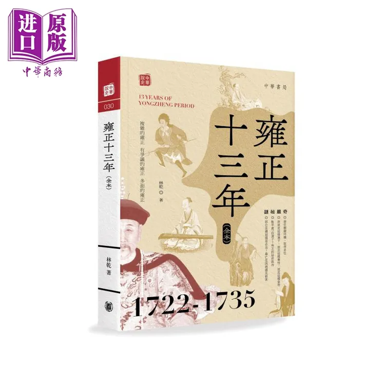 【中商】雍正十三年 全本 港台原版 林乾 香港中华书局