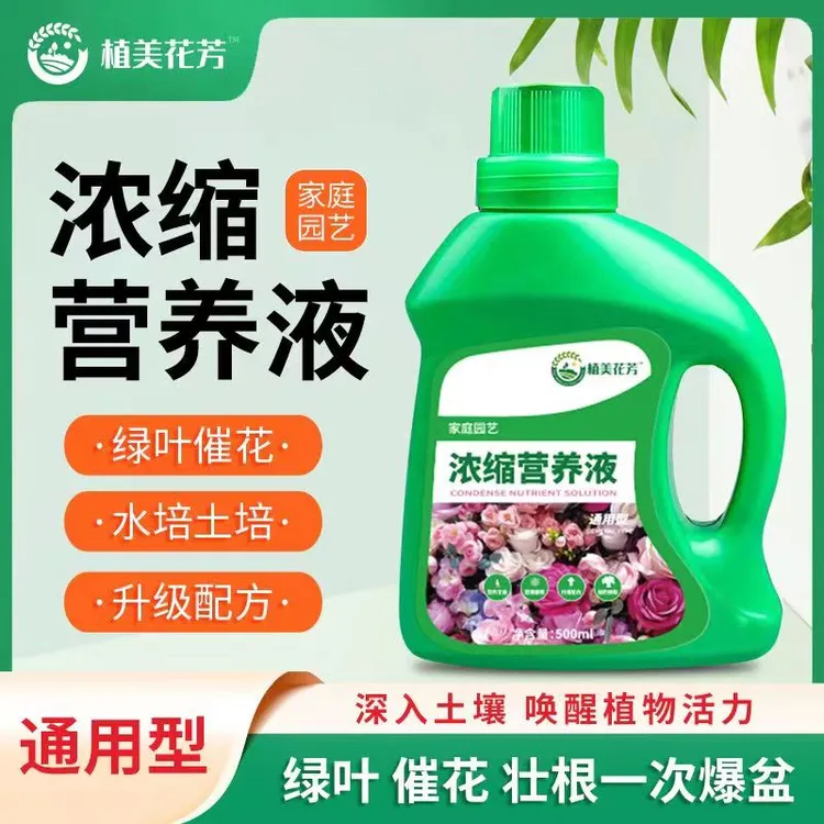 植物营养液通用型花肥料绿植花卉土生长园艺通用浓缩水培土壤适用
