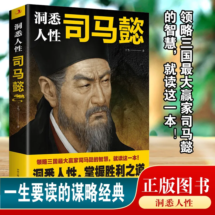 洞悉人性司马懿正版感悟司马懿的处事智慧职场谋略励志书人际交往