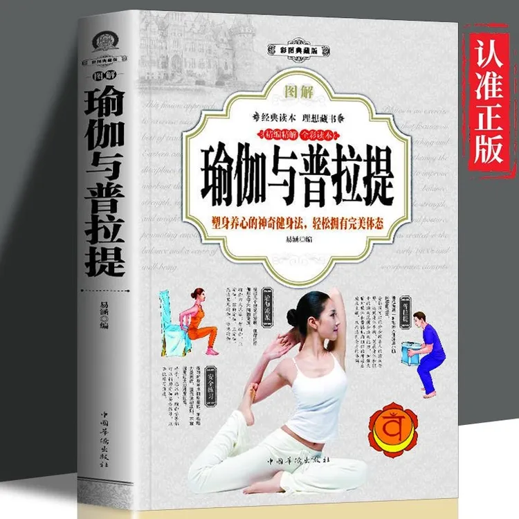 彩图版 瑜伽教程大全 图解瑜伽与普拉提技巧入门 瘦身美体健身书