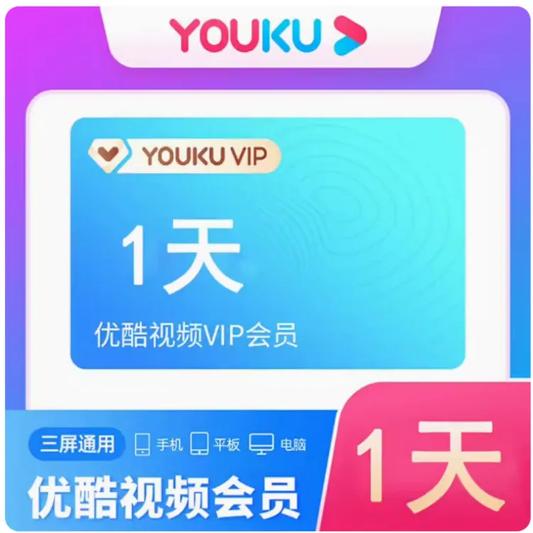 【直充到账】优I酷会员/周卡7天/6天/5天/3天/1天卡/不支持电视端
