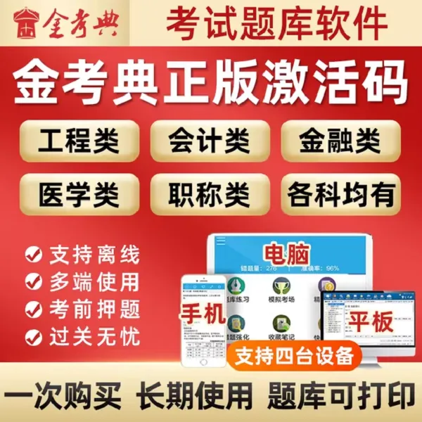 金考典激活码题库软件一级二级建造师造价师初级中级会计经济师