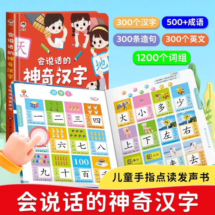 会说话的神奇汉字300字 有声手指点读书课堂同步1-6年级生字生词