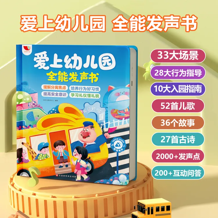 爱上幼儿园全能发声书儿童0-3岁早教智能点读书认知缓解入园焦虑