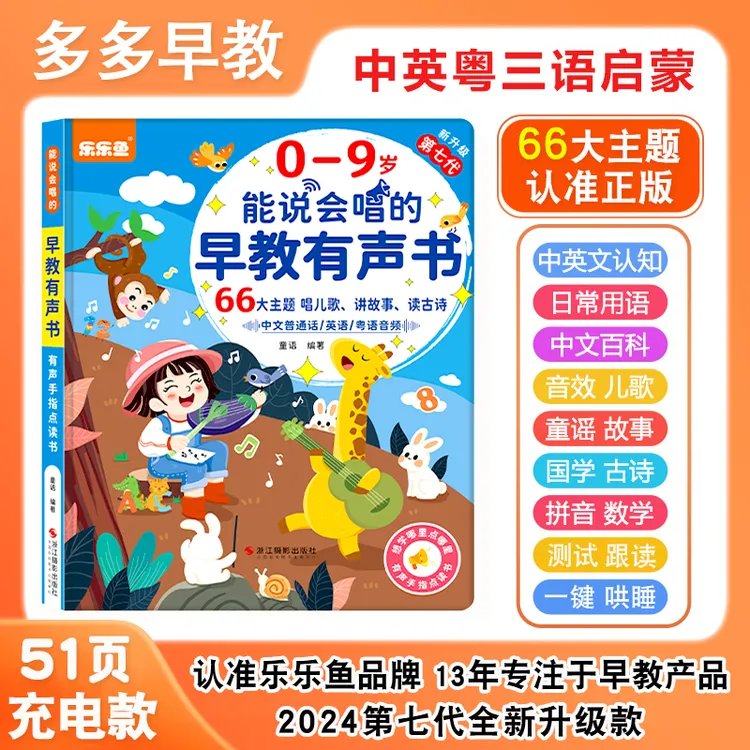 <新升级>0-9岁儿歌+故事早教启蒙会说话的益智早教点读书（充电款）
