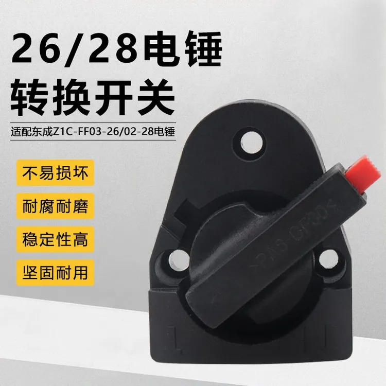 26/28通用电锤调档开关多功能两用旋钮调换配件拨档转换调档二用