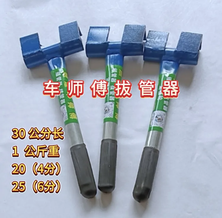大棚拔管器，大棚取管器20(4公分）、25（6公分）