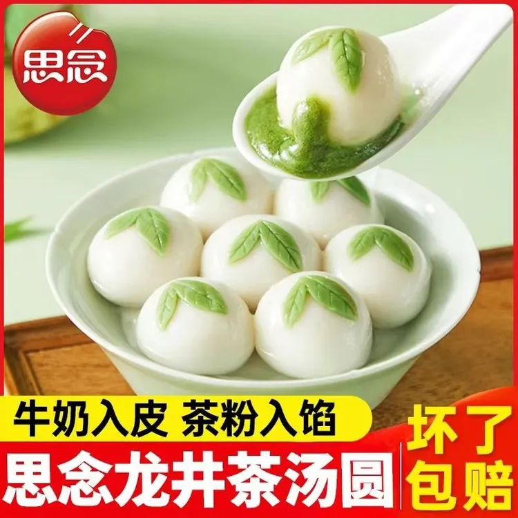 思念【全疆包邮】思念龙井茶汤圆纯牛奶元宵 学生早餐营养速食