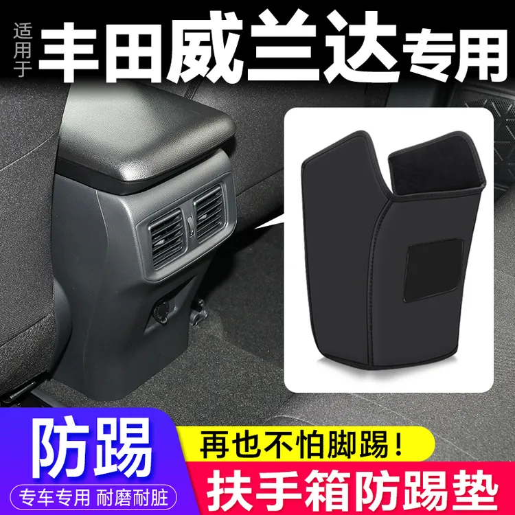 适用丰田威兰达改装扶手箱防踢垫座椅后排出风保护套汽车用品装饰