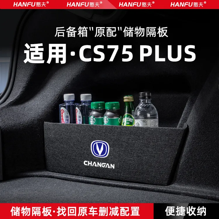 适用长安四代三代cs75plus后备箱隔板汽车内装饰品配件收纳储物盒