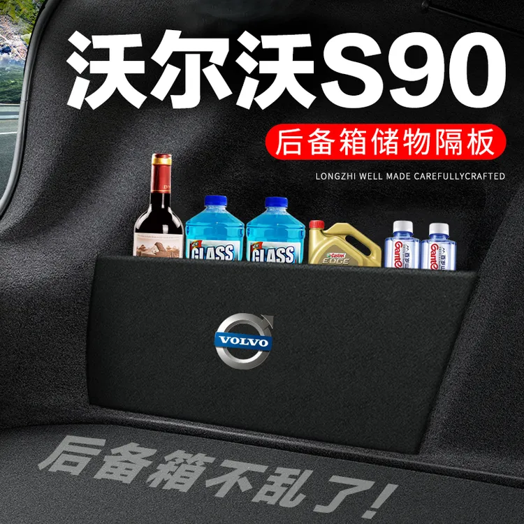 沃尔沃S90后备箱隔板汽车用品装饰改装后尾箱隔物板储物箱收纳盒