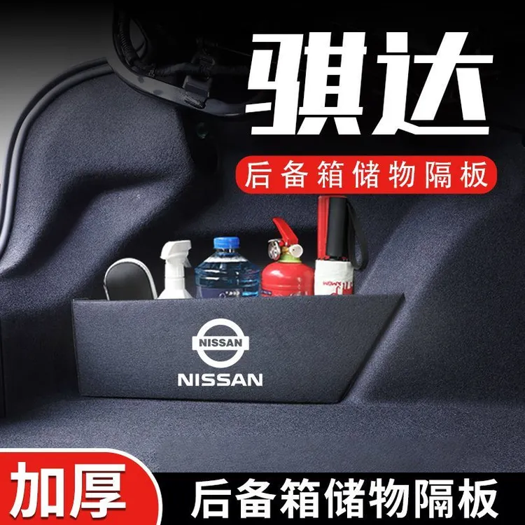 适用日产新骐达后备箱隔板改装专用汽车内装饰用品配件大全储物盒