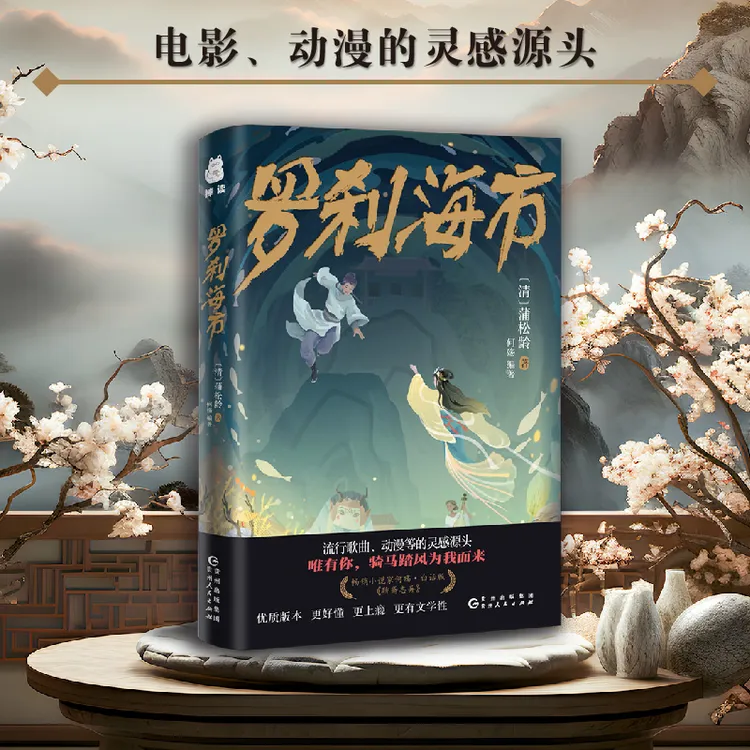 罗刹海市蒲松龄聊斋志异文言短篇刀郎小说