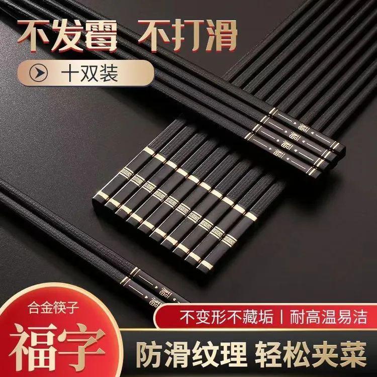 【2.1元包邮】家用高档高颜值耐高温防霉防滑国潮轻奢 合金筷子黑色