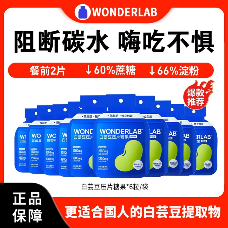 wondrlab白芸豆压片糖果膳食纤维控碳水大餐救星滋补营养0糖