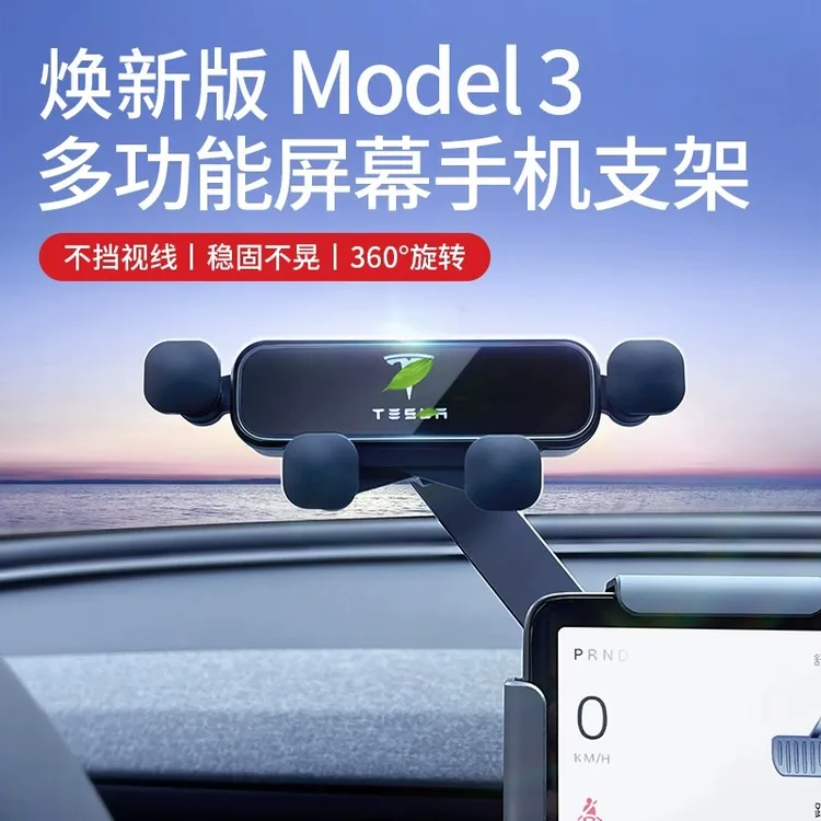 新款特斯拉model3/Y/YL焕新版手机支架车载屏幕导航特斯拉配件