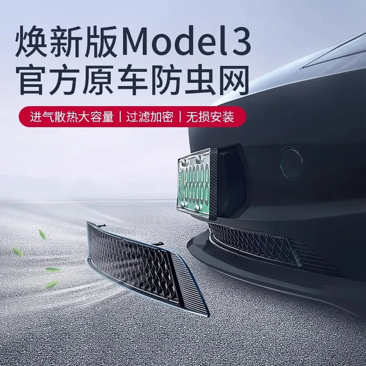 新款特斯拉Model3/Y焕新版原配隐藏式防虫网进风口保护罩改装配件