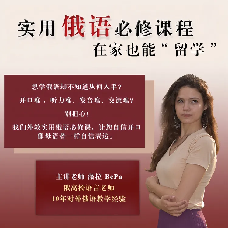 实用俄语必修课程