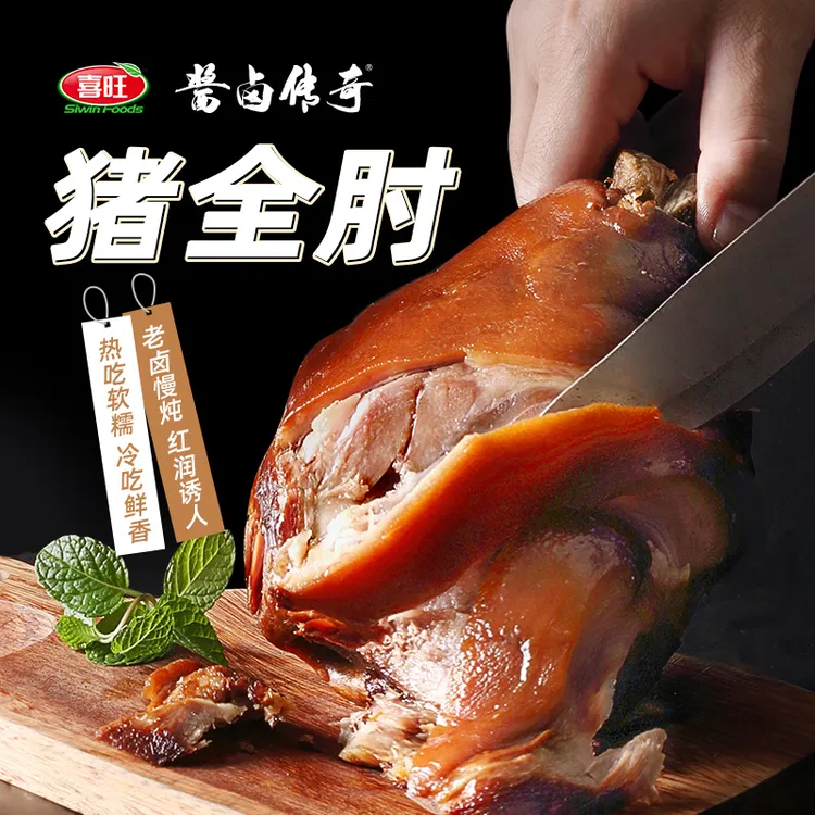 喜旺猪全肘900g/袋肘子卤味猪蹄髈猪肘子熟食肉食真空包装酱肘