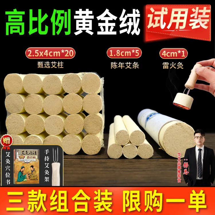 【华艾黄金绒艾条】（限购体验装）4cm1支+1.8cm5支+2.5*4.0cm20柱