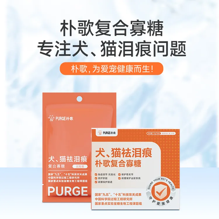 PURGE朴歌复合寡糖猫咪狗狗通用祛泪痕
