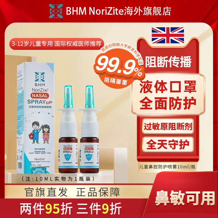 BHM英国儿童鼻喷雾隐形口罩花粉阻隔剂阻隔病毒过敏原10ml
