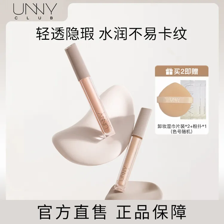 unny无瑕遮瑕液遮盖斑点遮黑眼圈法令纹面部提亮轻薄遮暇液遮斑
