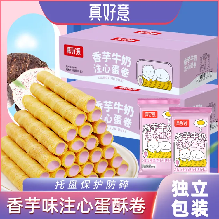 真好意【买一箱送一箱】香芋牛奶味注心蛋卷酥夹心饼干休闲零食小吃