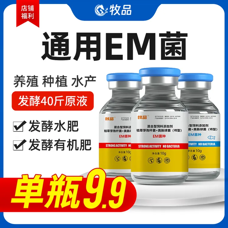 牧品种植专用EM菌种浓缩em菌粉原液发酵剂有机肥粪便小球藻