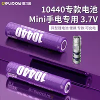 德力普10440锂电池3.7v可充电锂电池7号大容量强光手电筒鼠标相机